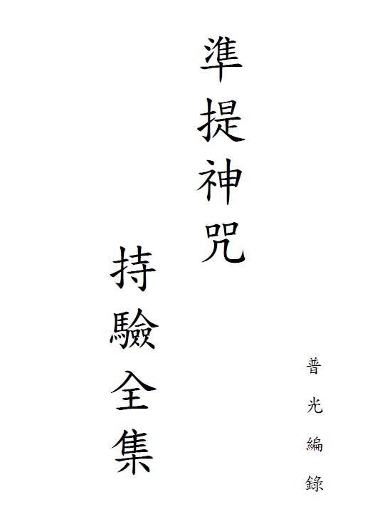 《准提神咒持验全集》155页