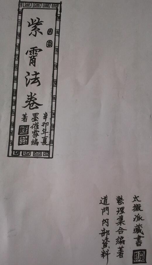 道法抄本《紫霄法卷》72页