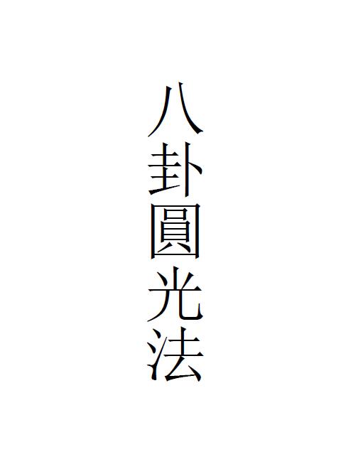 道法符咒《八卦圆光法》37页