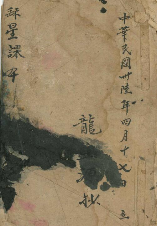 道法符咒《拜星课本》26页