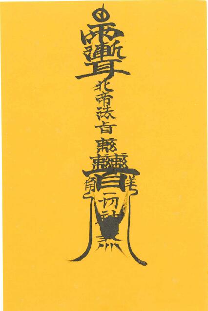 道法符箓《北帝法旨》13页