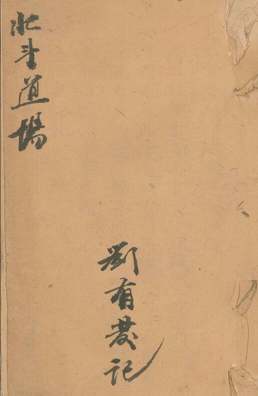 道法古籍《北斗道场》32页