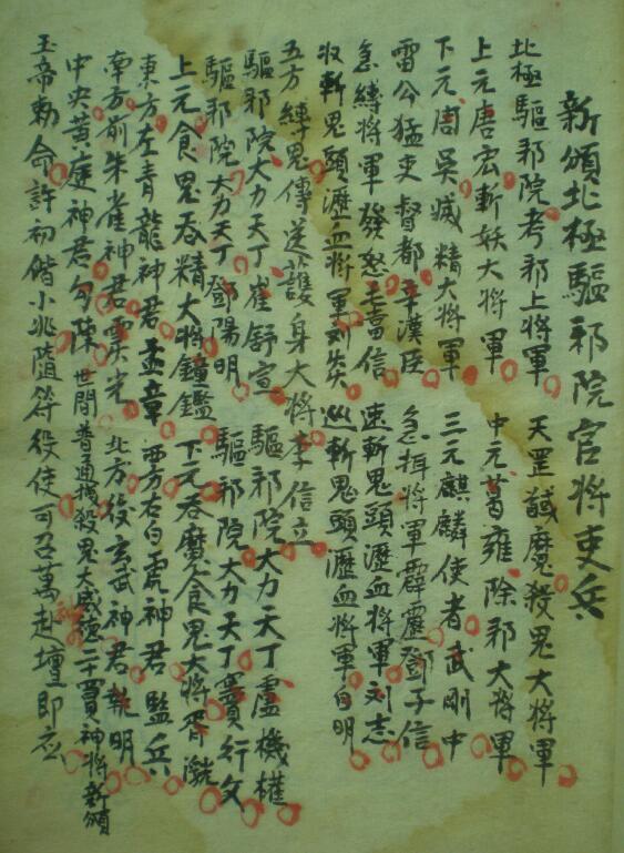 道法符咒《北极驱邪院颁兵一宗》13页