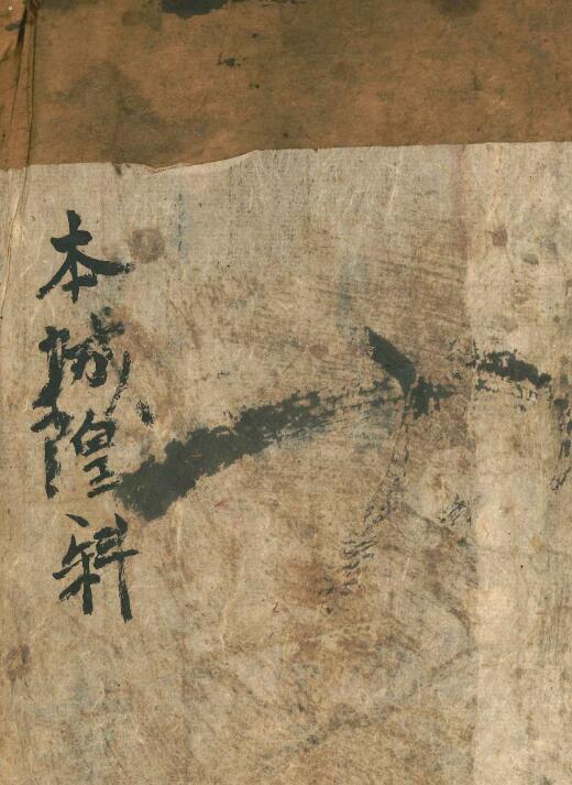 道法古籍《本城皇科》52页