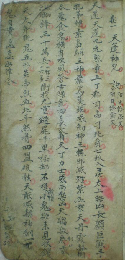 道法符咒《笔禳天蓬神咒诀手抄本》66页