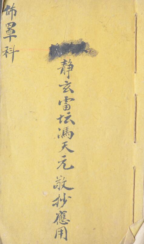 道法古籍《布罩科》26页