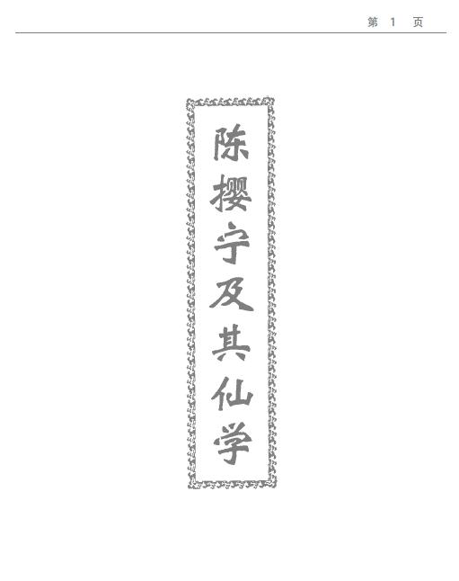 《陈撄宁及其仙术》497页