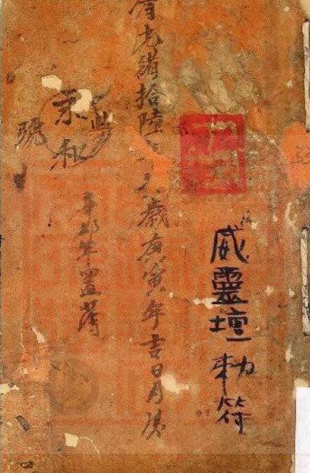 道法古籍《威灵坛敕符书》14页