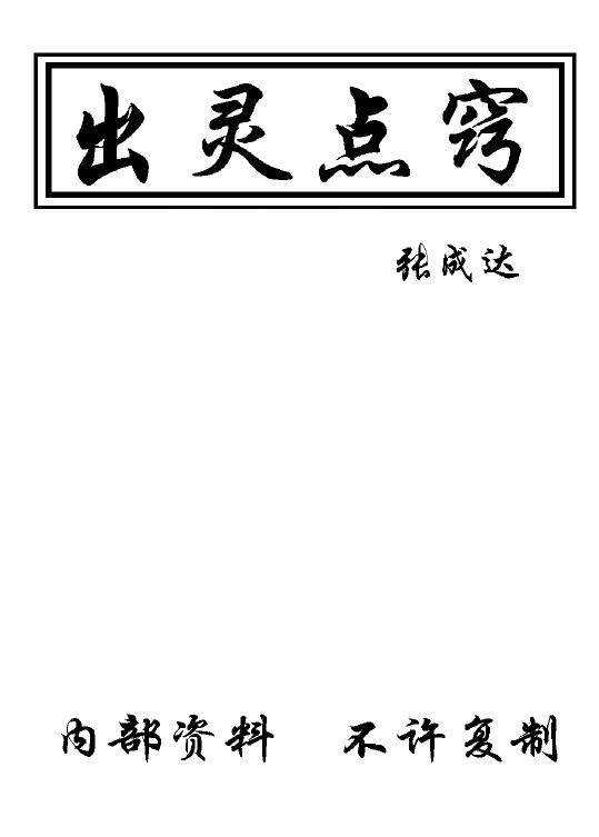张成达《出灵点窍》43页