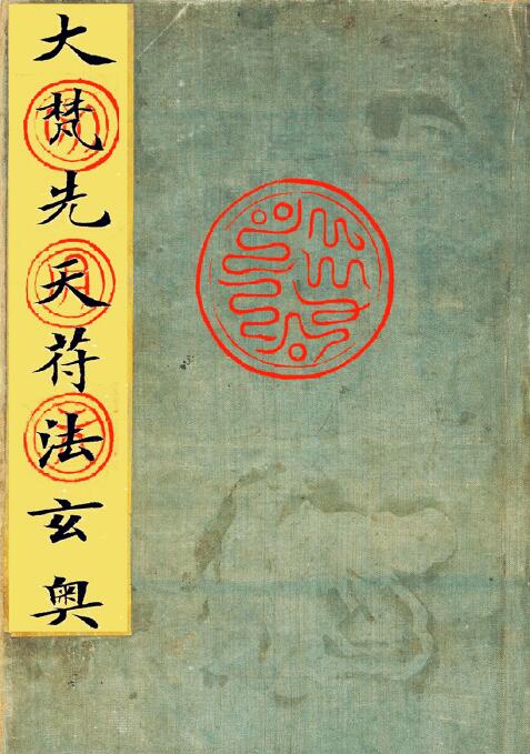 道法符咒《大梵先天符法玄奥》70页
