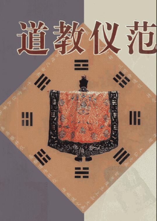 闵智亭《道教仪范》321页