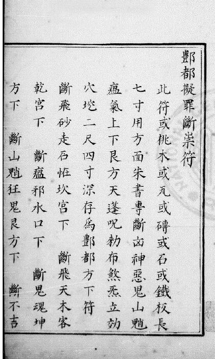 道法符咒《丰都擬罪断祟符》明钞本44页