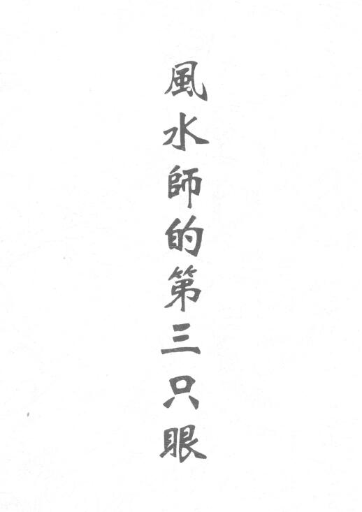 于城道人《风水师的第三只眼》113页
