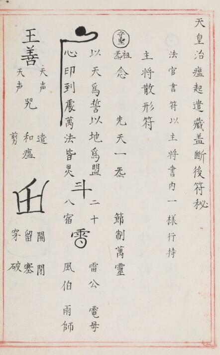 道法符咒《符箓秘诀》不分卷 明嘉靖中期内府朱丝栏钞本