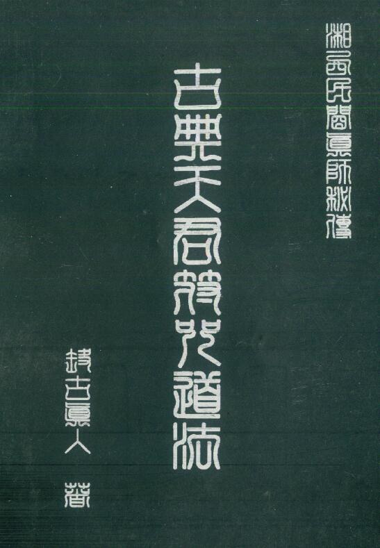 远古真人《古典天君符咒道法》130页