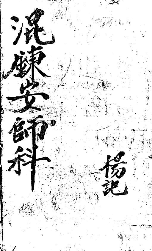 道法古籍《混炼安师科》84页