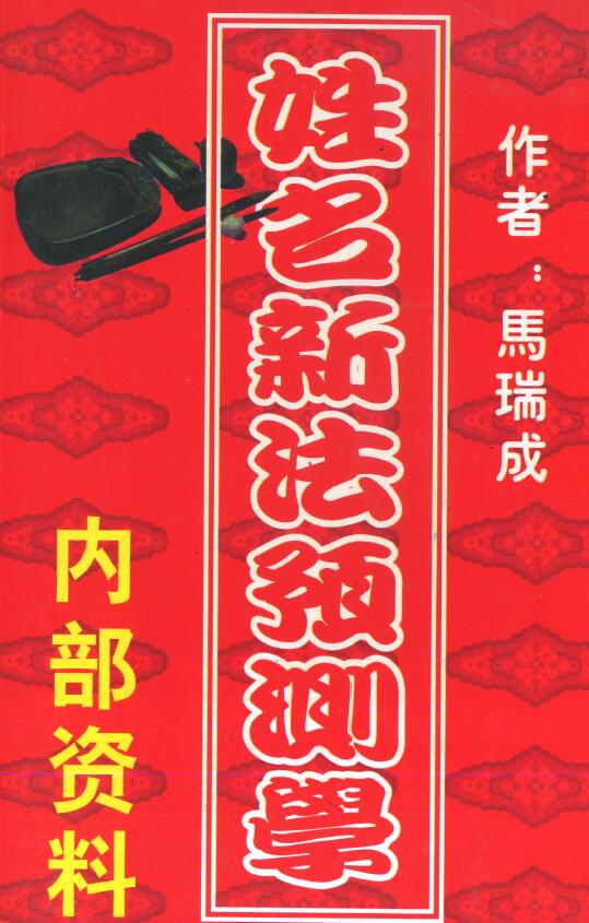 马瑞成《姓名新法预测学》