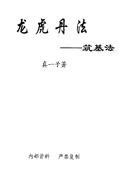 真一子《龙虎丹法筑基功》21页