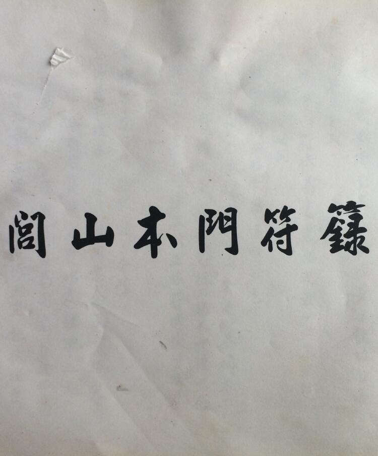 道法符咒《闾山本门符箓》101页