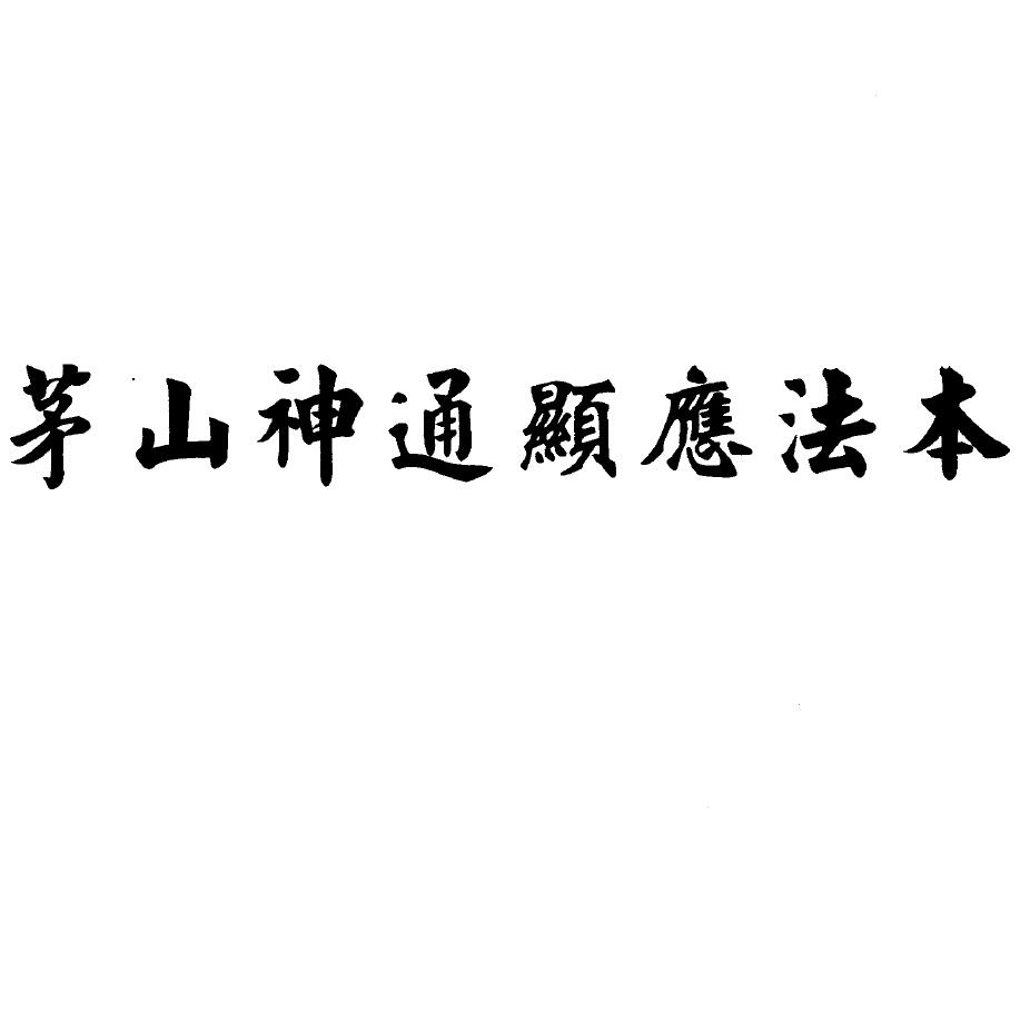 道法符咒《茅山神通显应法本》72页