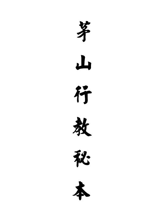 道法符咒《茅山行教秘本》88页
