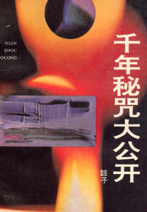 《千年秘咒大公开》220页