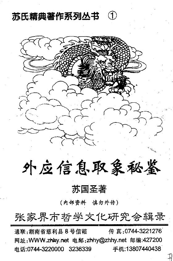 苏国圣《外应信息取象秘鉴》