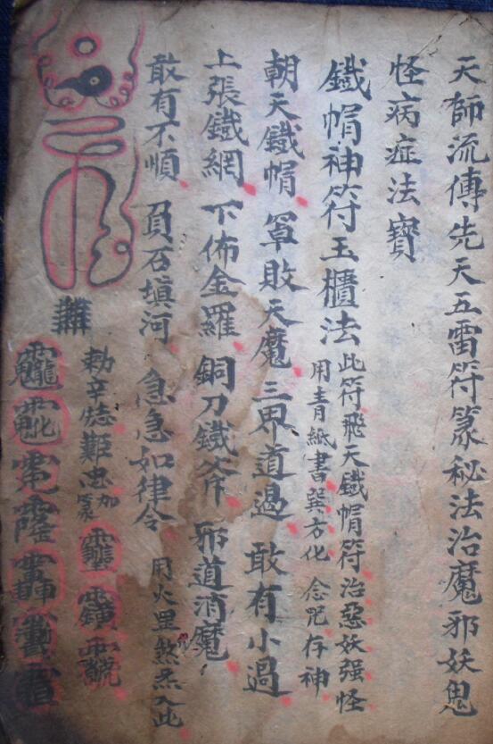 道法符咒《天师流传先天五雷符篆秘法治魔妖邪鬼怪病症》37页