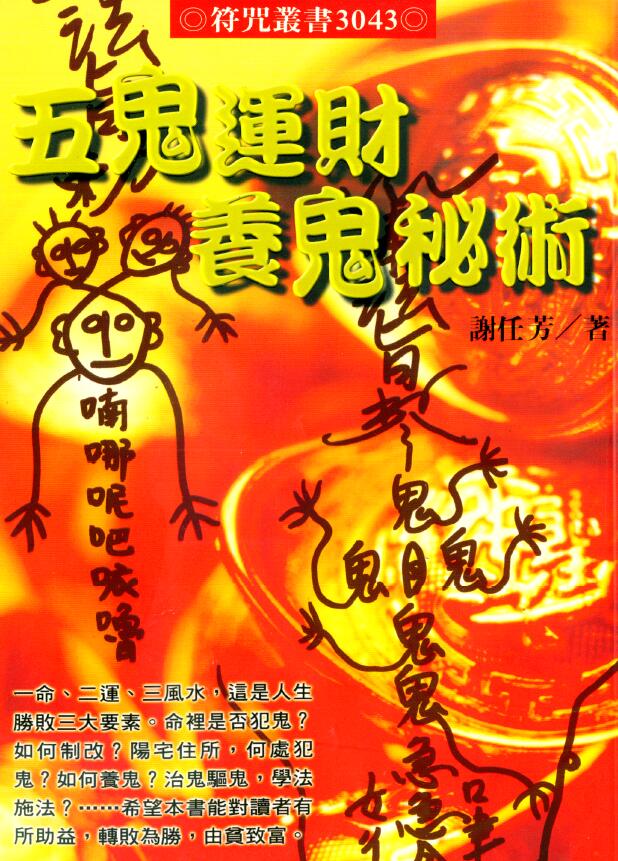 谢任芳《五鬼运财养鬼秘术》105页双面版