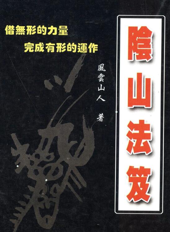 风云山人《阴山法笈》170页