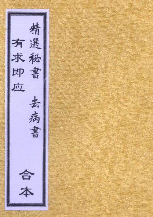 道法符咒《有求即应》《精选秘书》《去病书 》合本124页