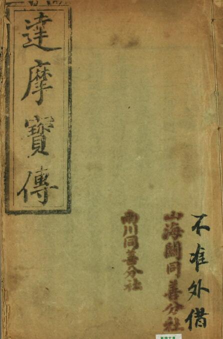 《重镌达摩宝卷》42页