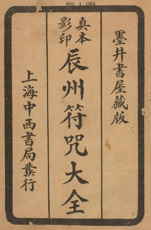道法符咒《辰州符咒大全》墨井书屋藏版 237页