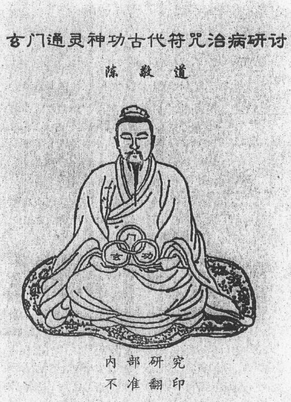 陈敬道《玄门通灵神功古代符咒治病研讨》37页双面版