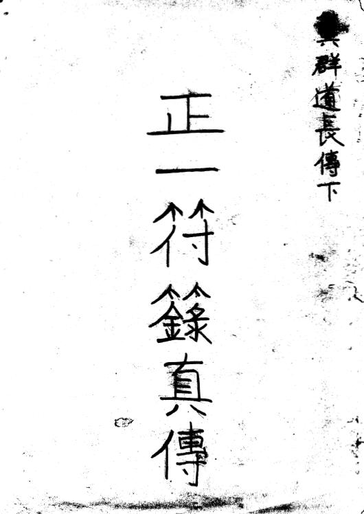 龚群《正一符箓真传》82页