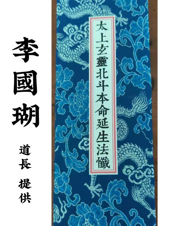 李国瑚《太上玄灵北斗本命延生法忏》40页
