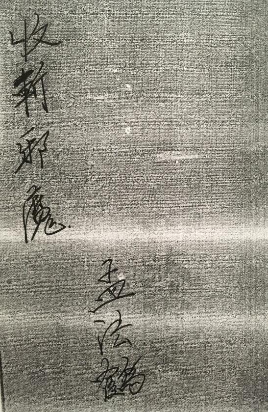 孟法鹤《收斩邪魔》65页