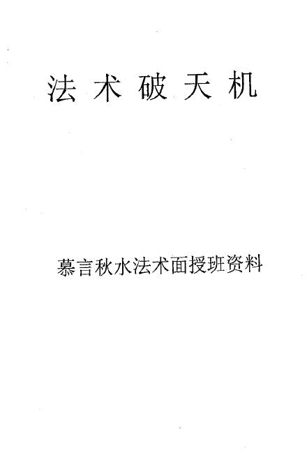慕言秋水《法术破天机》法术面授班94页