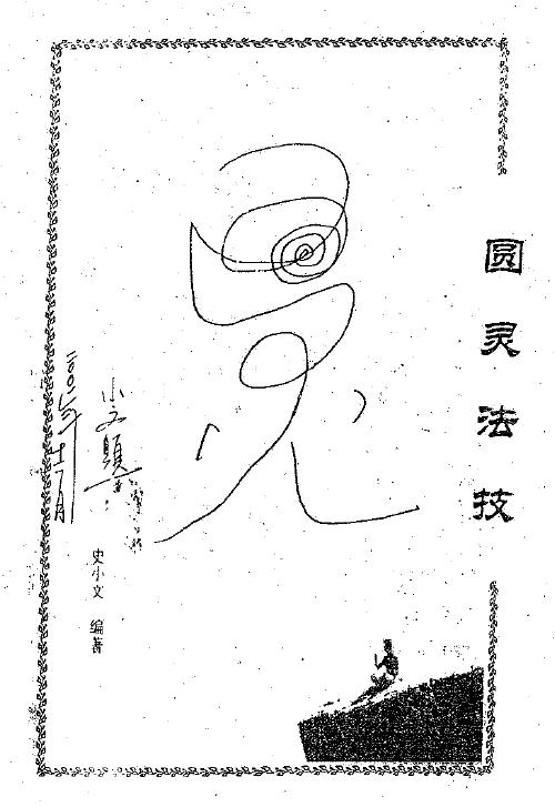 史小文《圆灵法技》78页