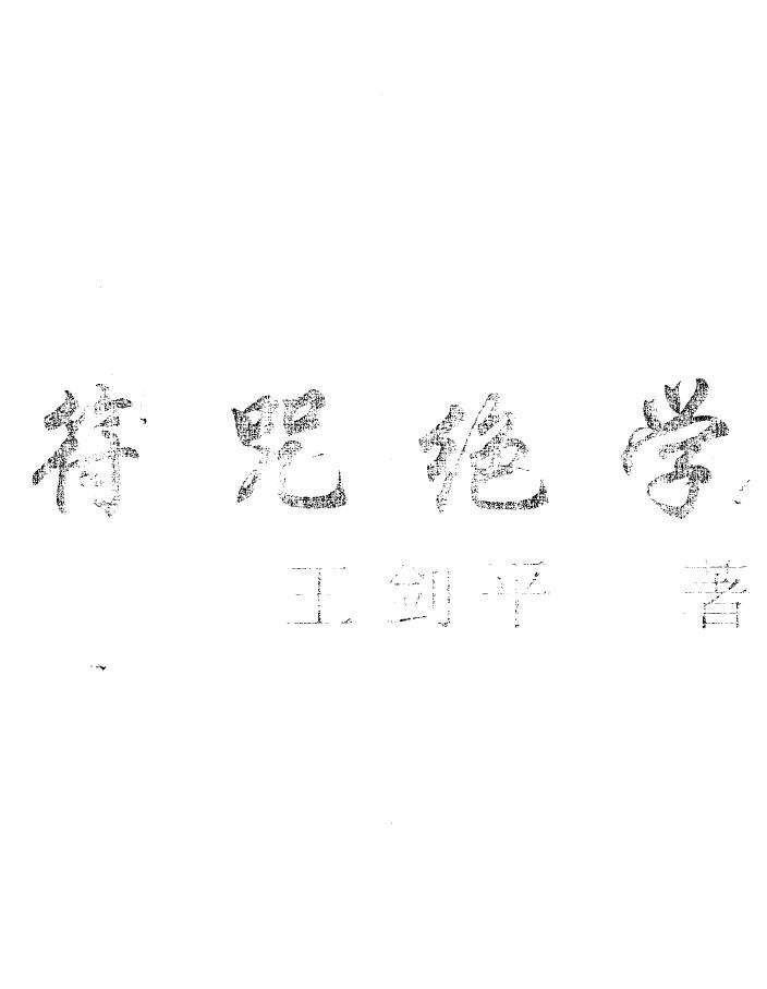 王剑平《符咒绝学》48页