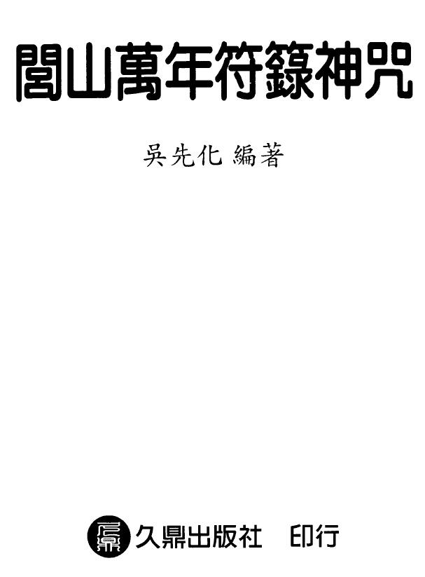 吴先化《闾山万年符箓神咒》144页
