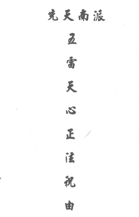 先天南派《五雷天心正法祝由》80页