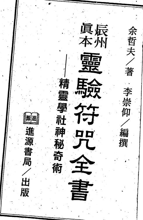 余哲夫《辰州真本灵验符咒全书》189页双页版
