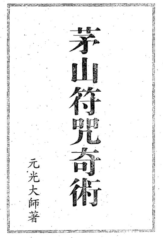 元光大师《茅山符咒奇术》159页双页版