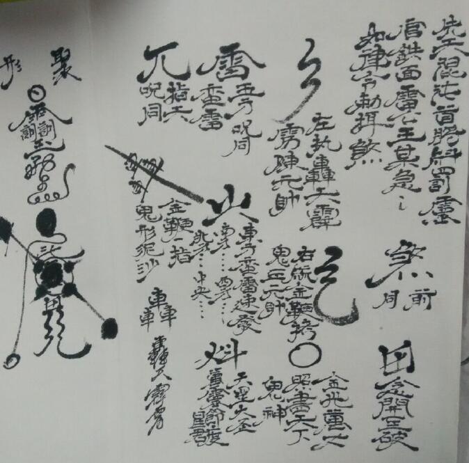 云南某保安符本《天师家传元帅府秘》54页