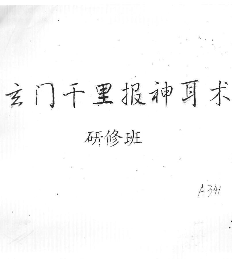 云真子《玄门千里报神耳术研修班》69页双页版
