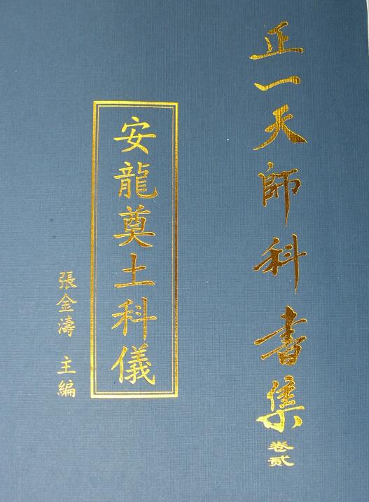 张金涛主编正一天师科书集《安龙奠土科仪》50页