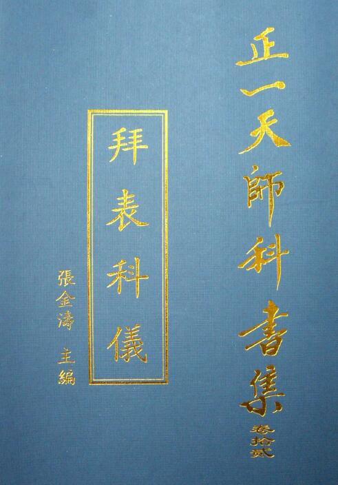 张金涛主编正一天师科书集《拜表科仪》62页