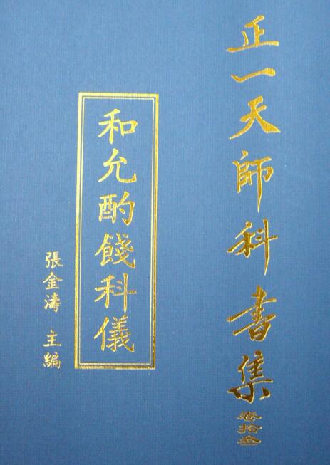 张金涛主编正一天师科书集《和允酌饯科仪》59页