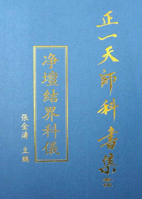 张金涛主编正一天师科书集《净坛结界科仪》49页